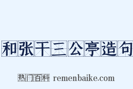 和张干三公亭造句是什么意思的图片
